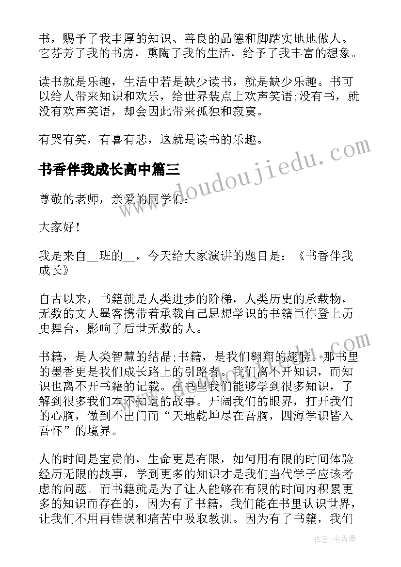 最新书香伴我成长高中 高中书香伴我成长演讲稿(通用5篇)