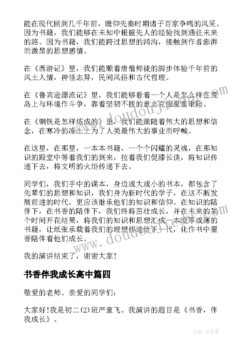 最新书香伴我成长高中 高中书香伴我成长演讲稿(通用5篇)