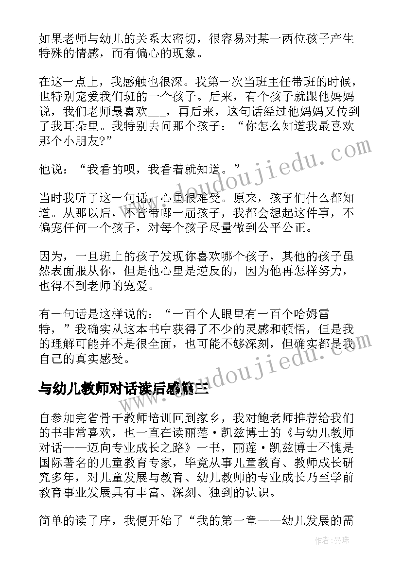 2023年与幼儿教师对话读后感(优秀5篇)