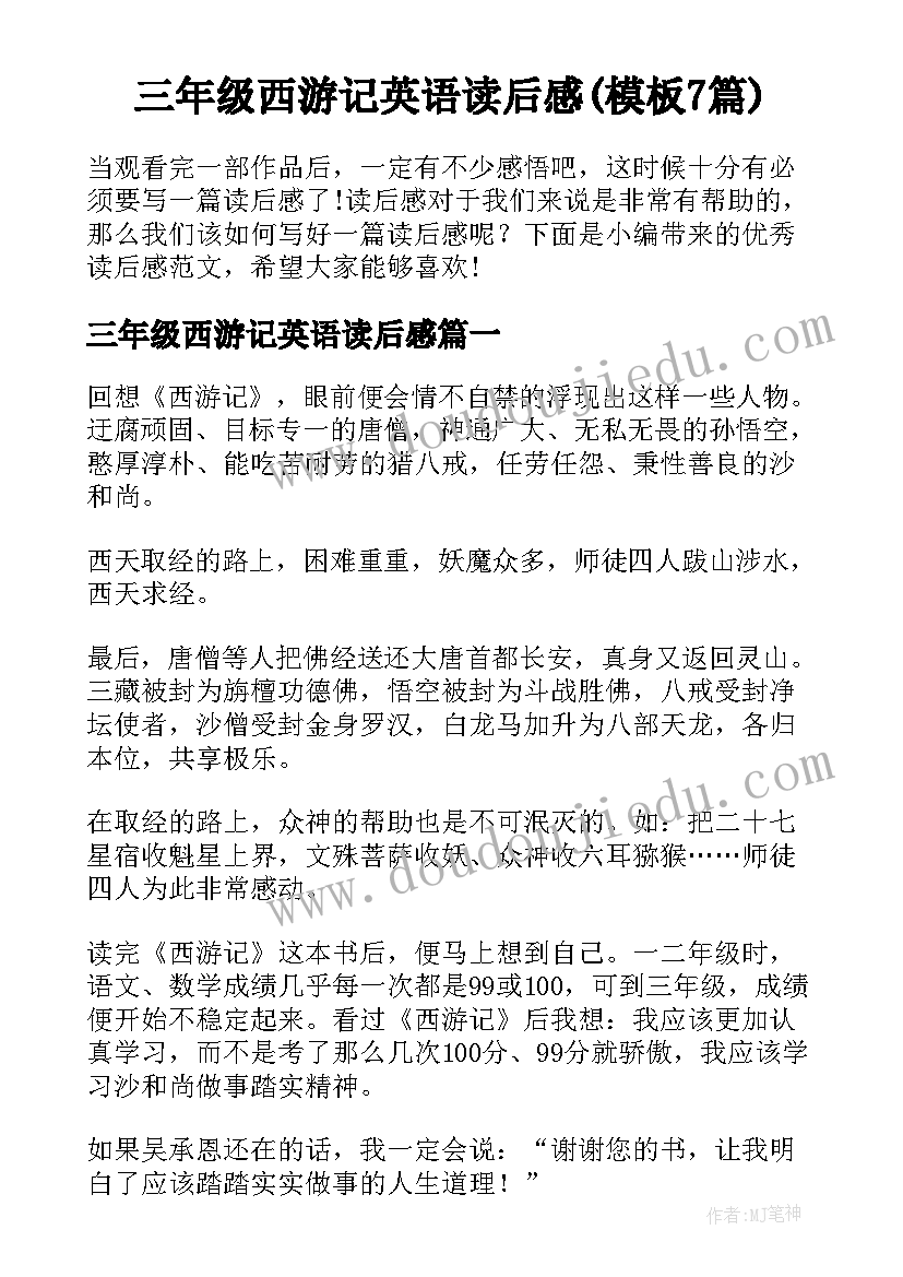 三年级西游记英语读后感(模板7篇)