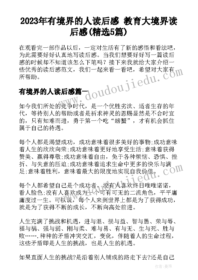 2023年有境界的人读后感 教育大境界读后感(精选5篇)