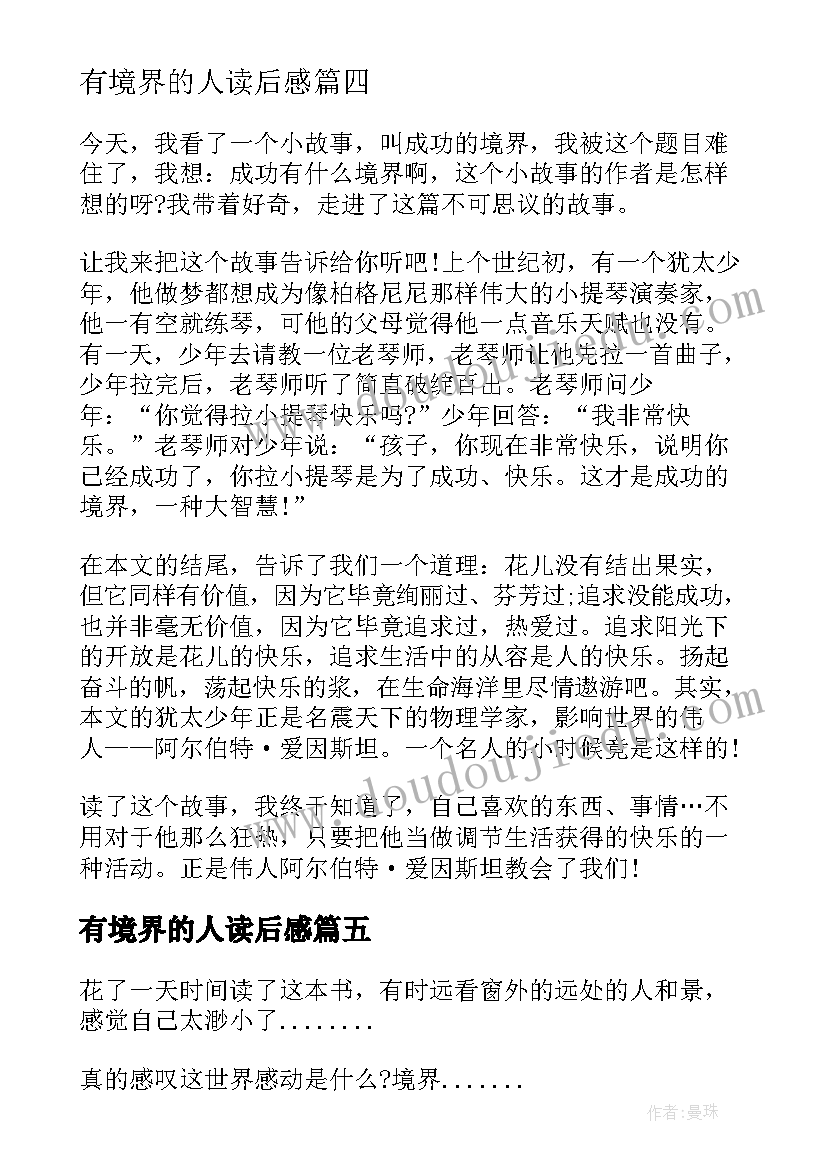 2023年有境界的人读后感 教育大境界读后感(精选5篇)