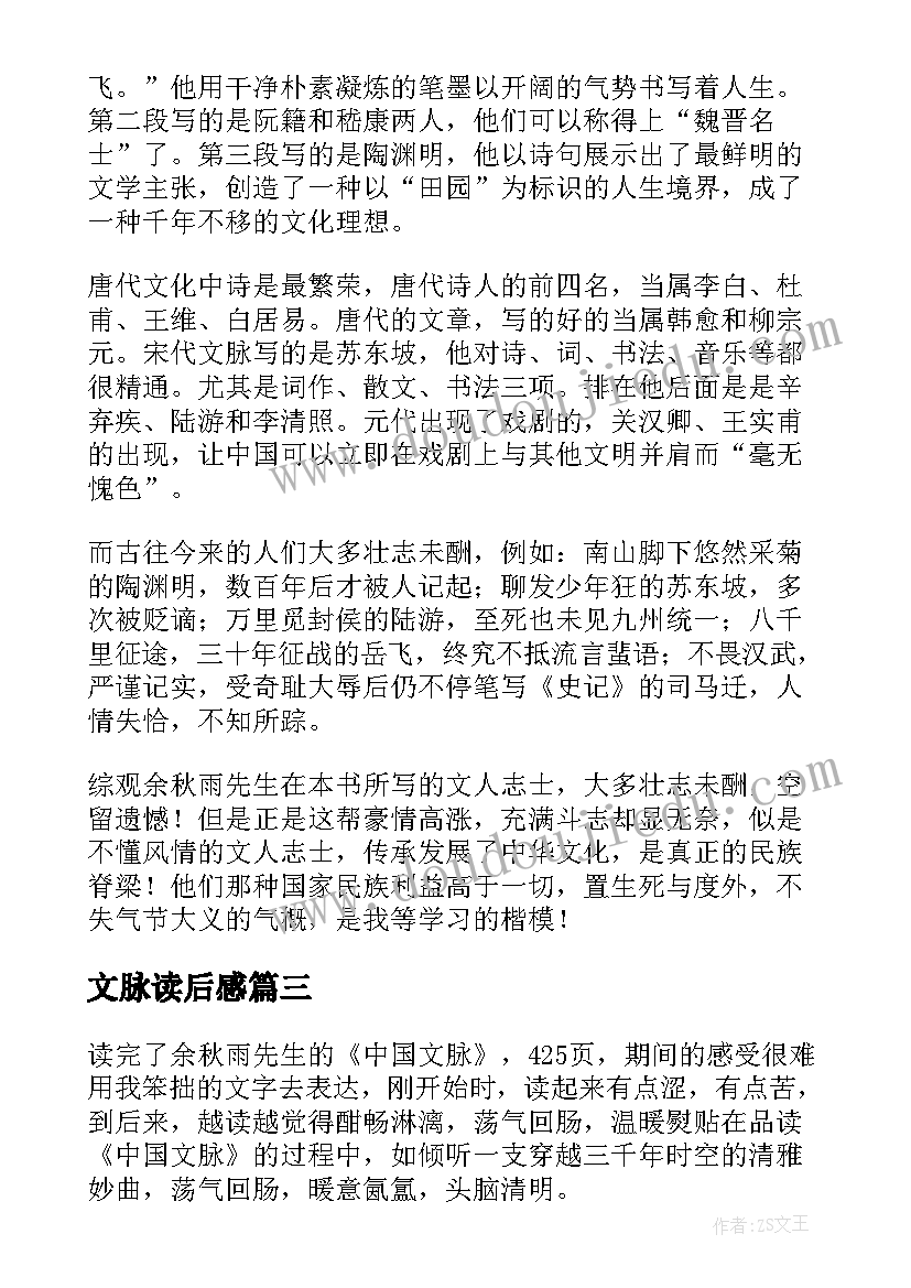 最新文脉读后感(汇总5篇)