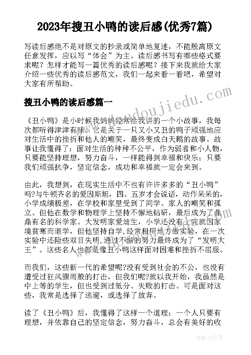 2023年搜丑小鸭的读后感(优秀7篇)