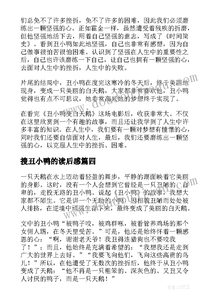 2023年搜丑小鸭的读后感(优秀7篇)