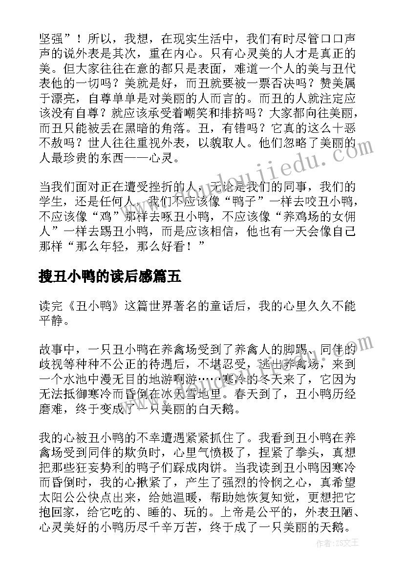 2023年搜丑小鸭的读后感(优秀7篇)