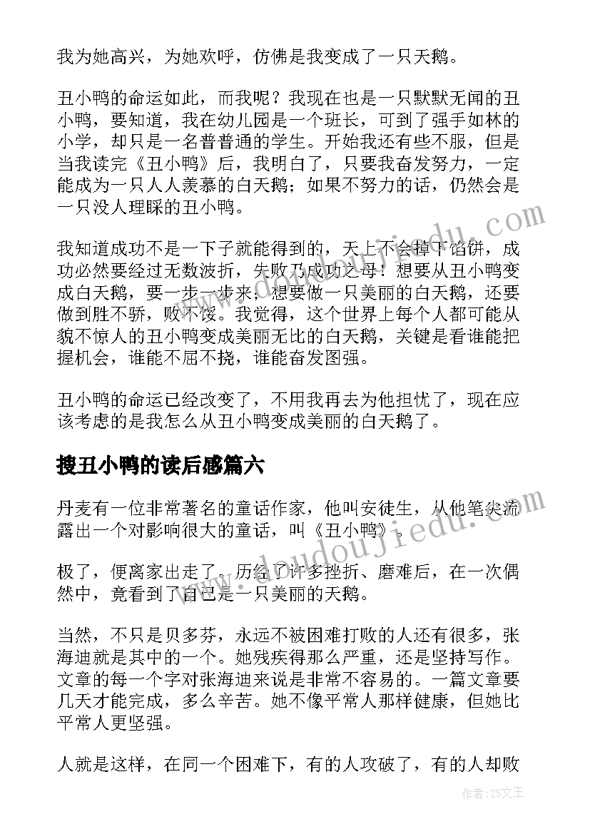 2023年搜丑小鸭的读后感(优秀7篇)