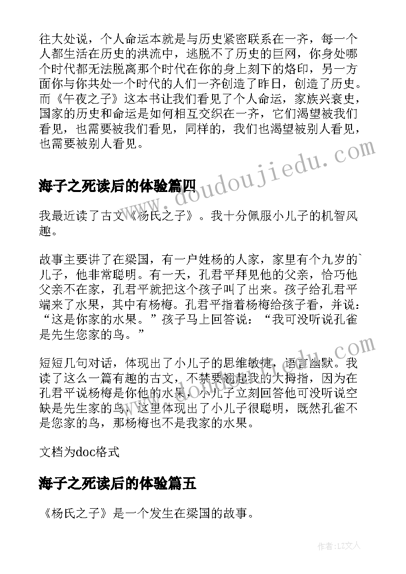 海子之死读后的体验 杨氏之子读后感(优秀5篇)