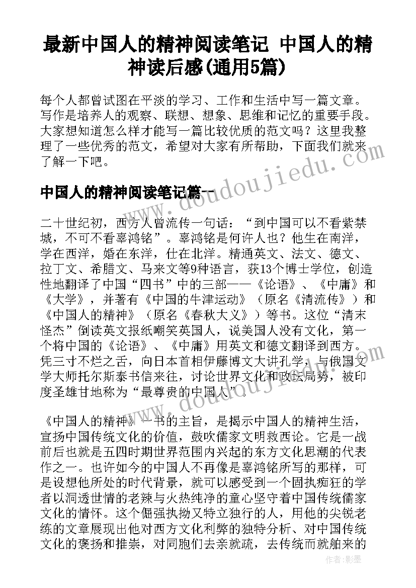 最新中国人的精神阅读笔记 中国人的精神读后感(通用5篇)