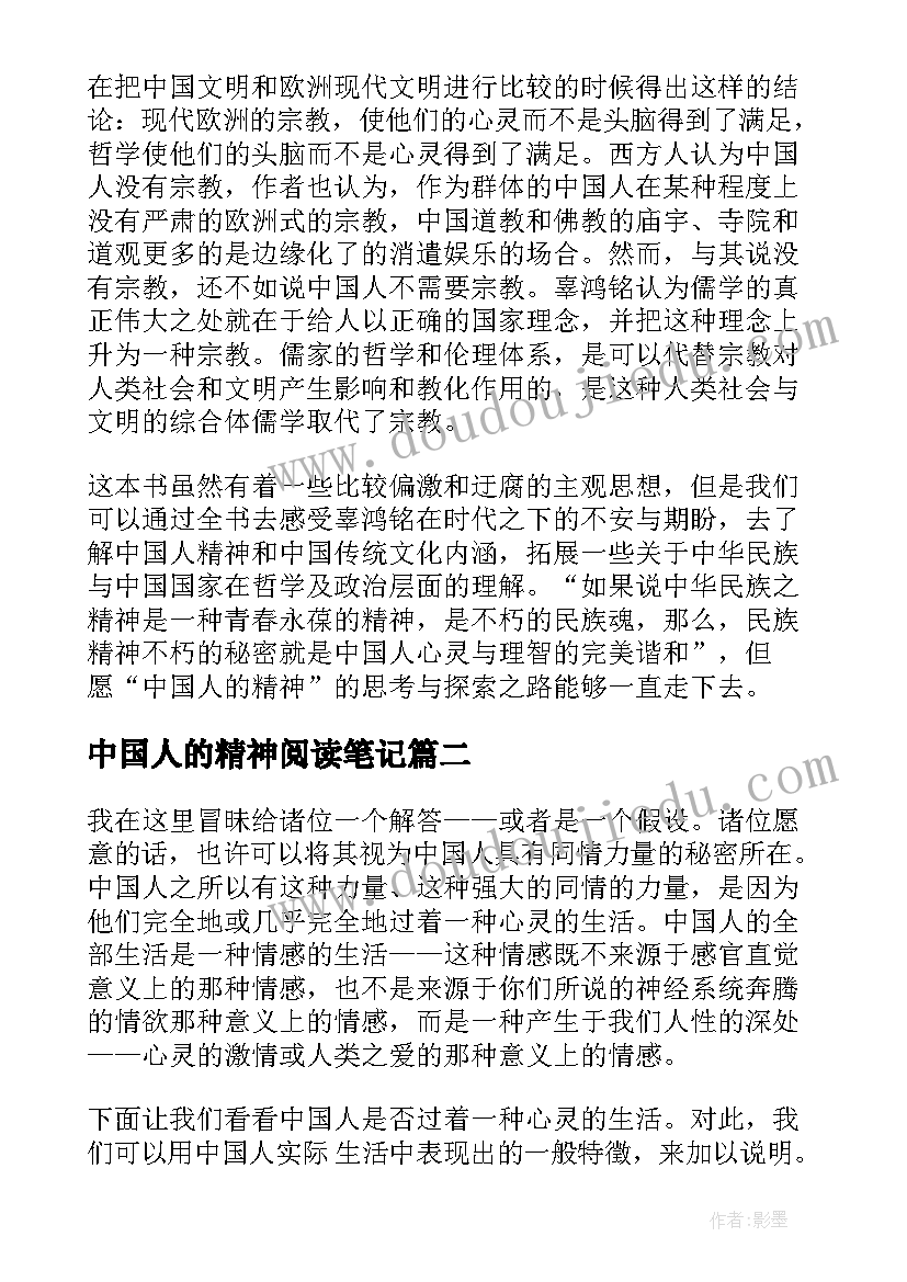 最新中国人的精神阅读笔记 中国人的精神读后感(通用5篇)