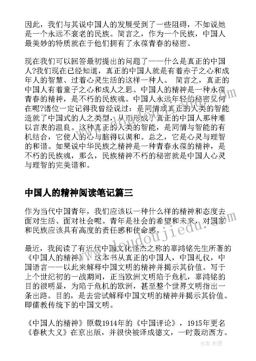 最新中国人的精神阅读笔记 中国人的精神读后感(通用5篇)