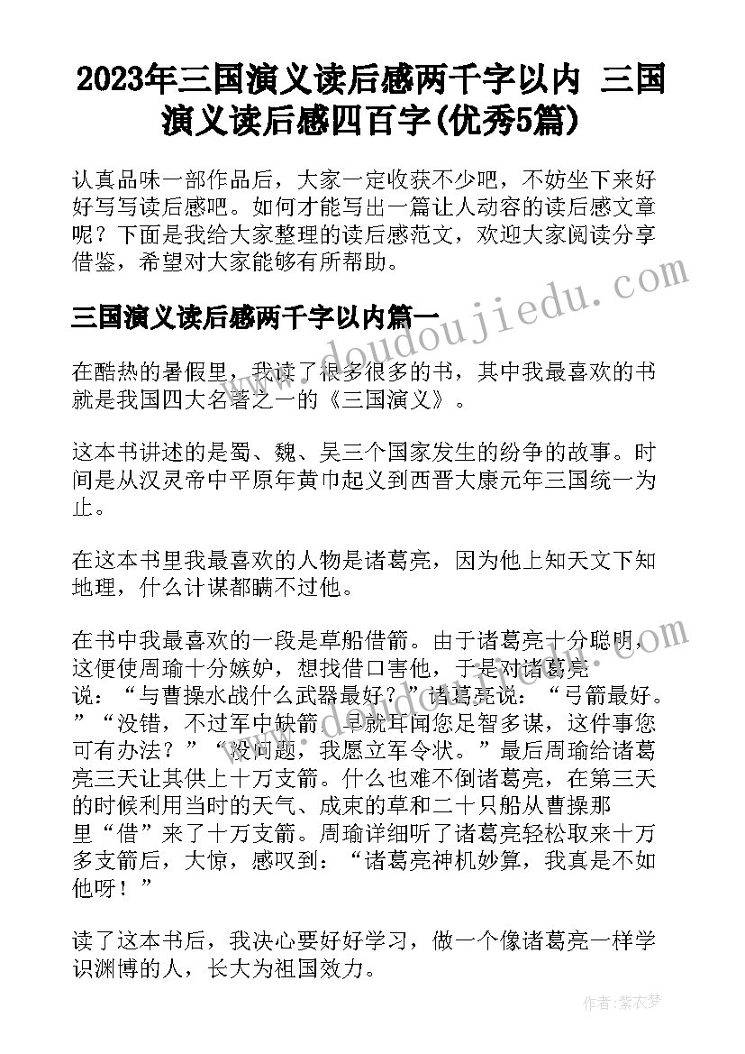 2023年三国演义读后感两千字以内 三国演义读后感四百字(优秀5篇)