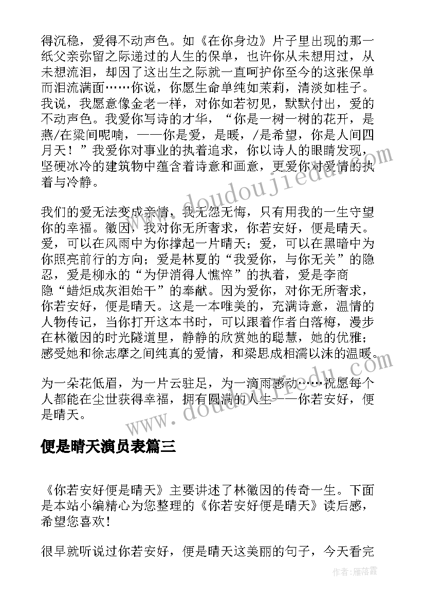 2023年便是晴天演员表 你若安好便是晴天读后感(精选6篇)