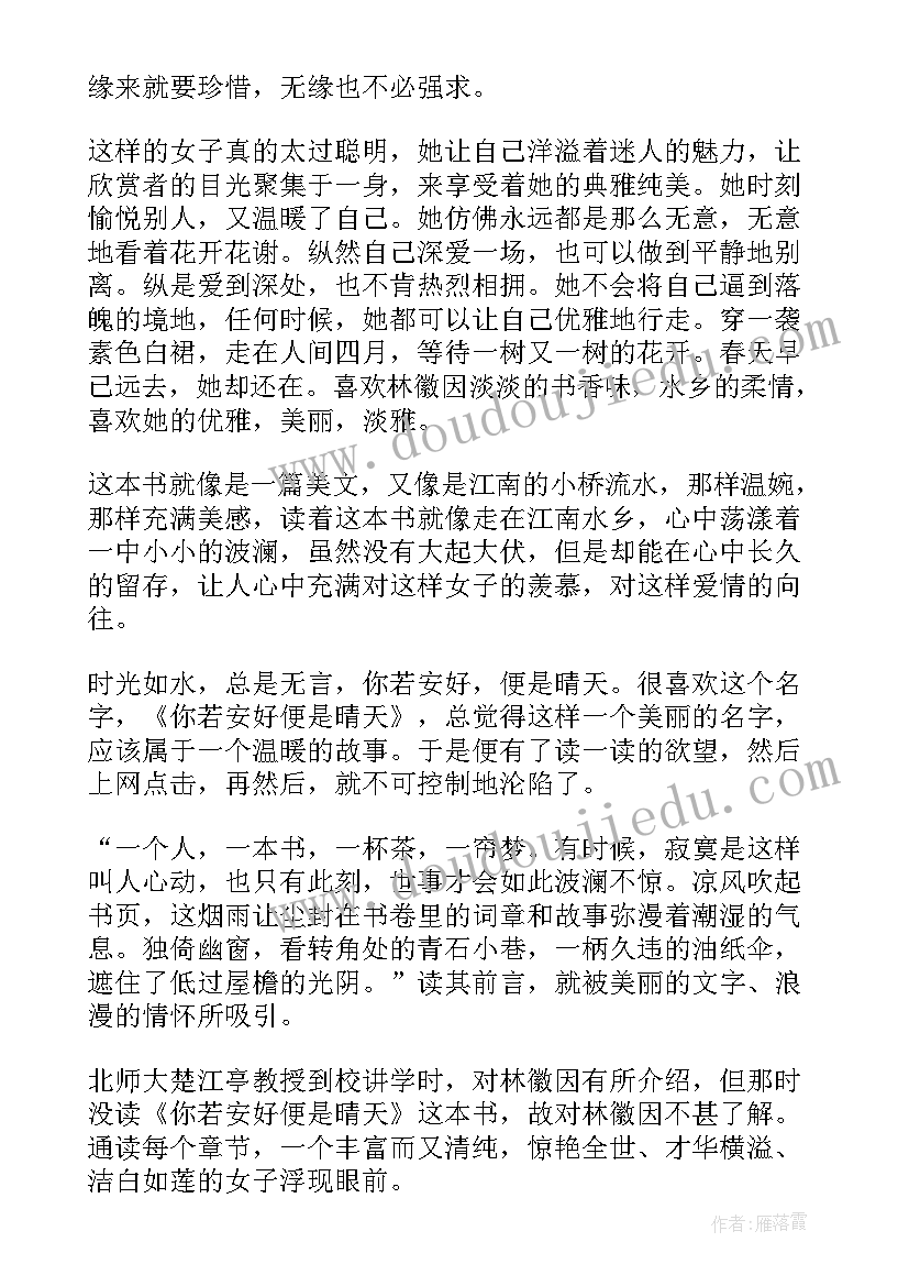 2023年便是晴天演员表 你若安好便是晴天读后感(精选6篇)