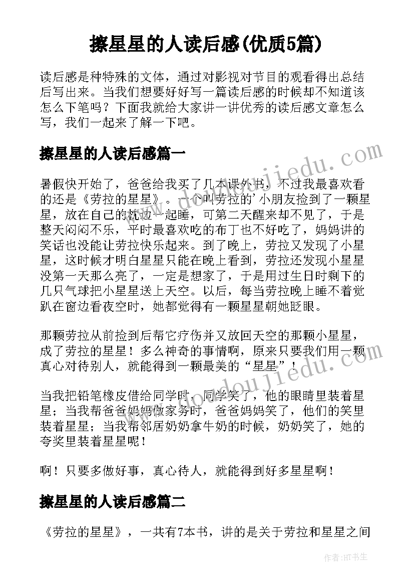 擦星星的人读后感(优质5篇)