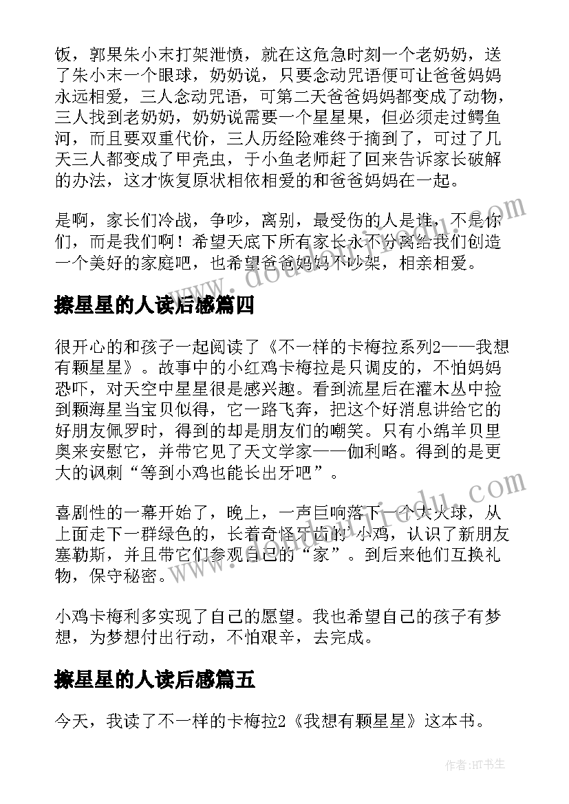 擦星星的人读后感(优质5篇)