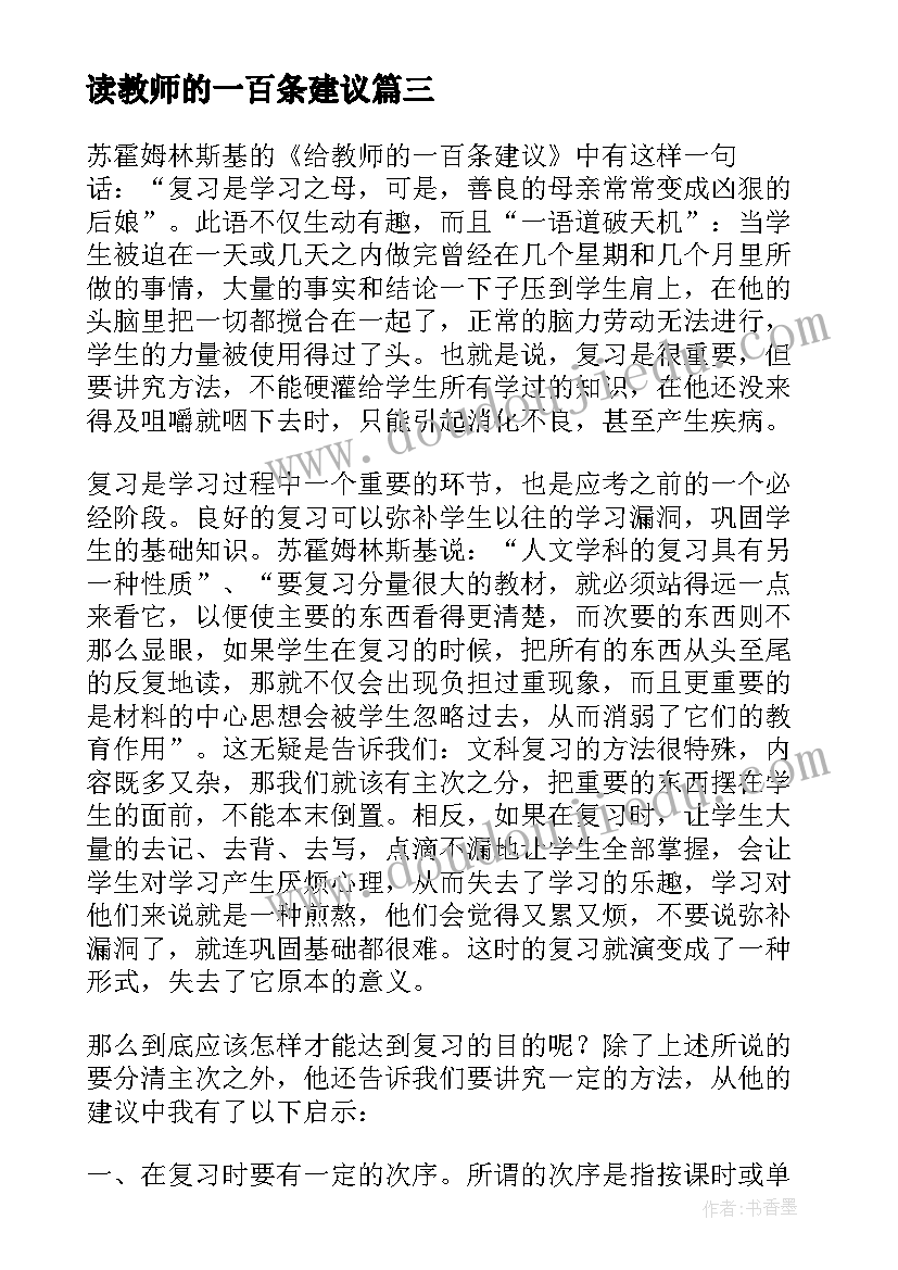 读教师的一百条建议 给教师的建议读后感(大全7篇)