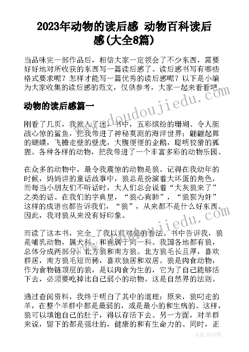 2023年动物的读后感 动物百科读后感(大全8篇)