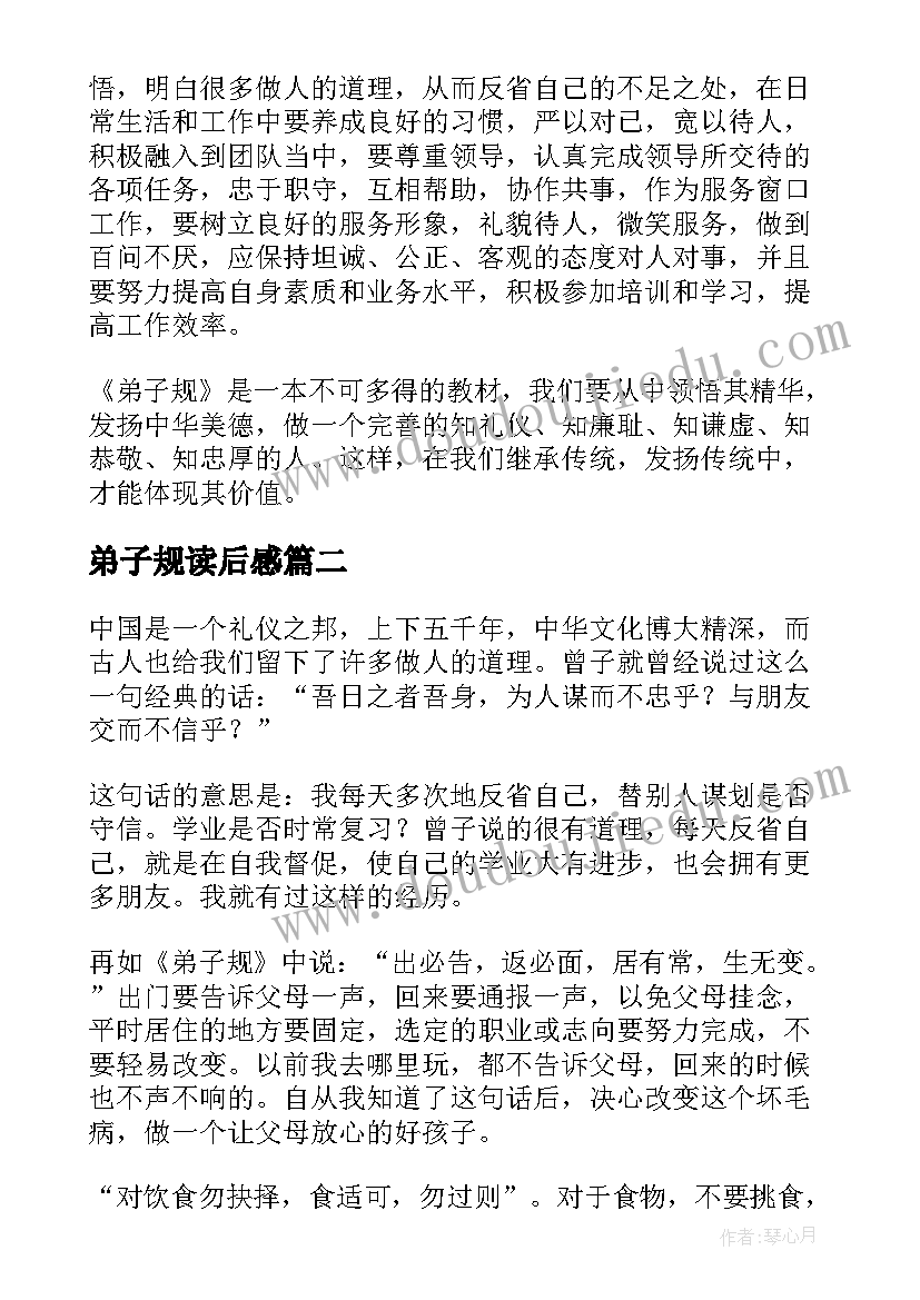 弟子规读后感(优质7篇)