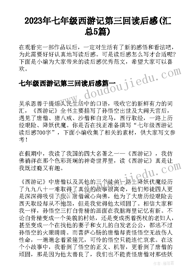 2023年七年级西游记第三回读后感(汇总5篇)