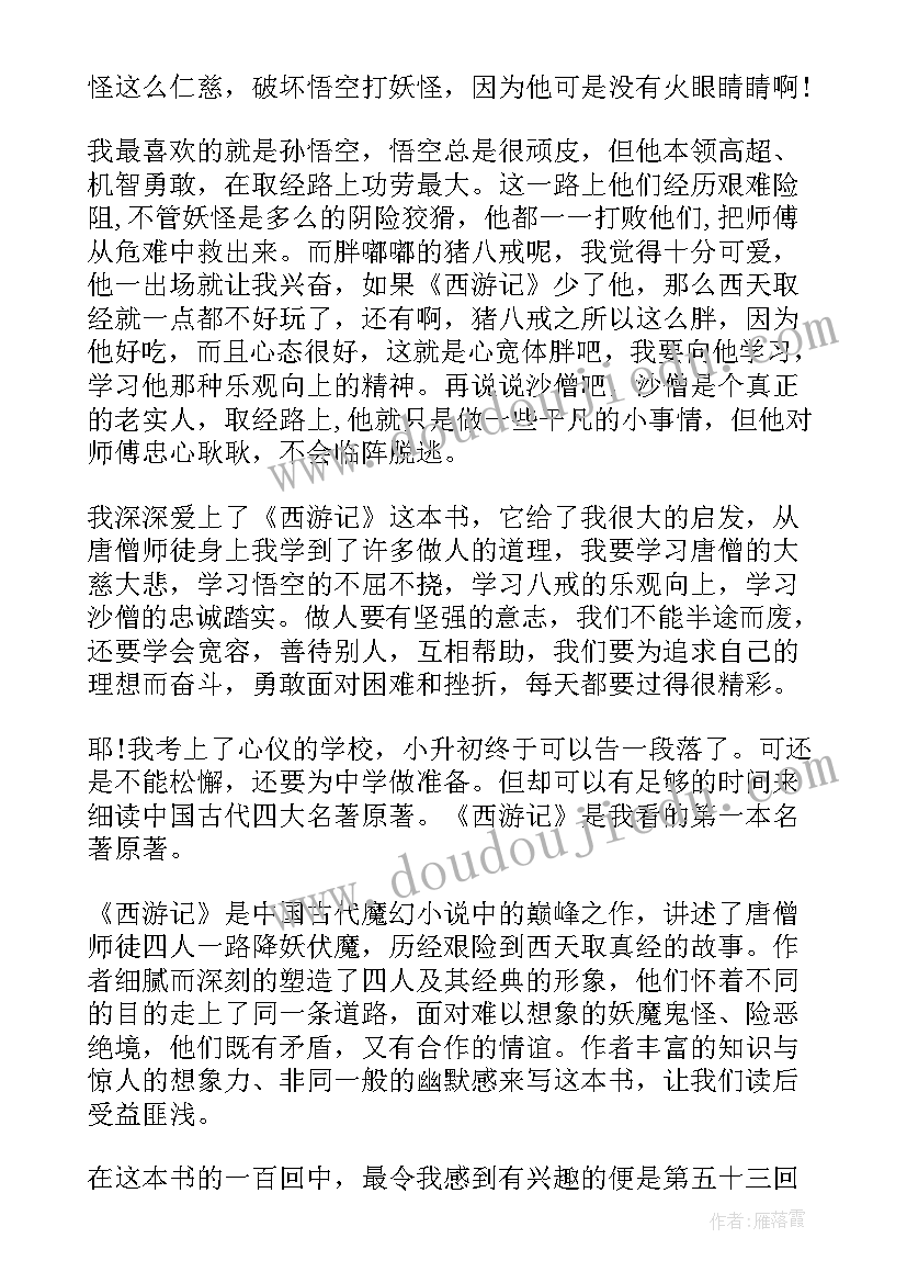 2023年七年级西游记第三回读后感(汇总5篇)