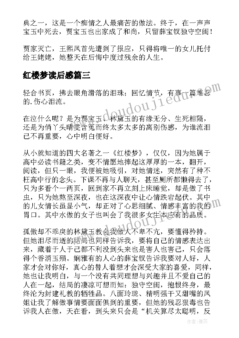 最新红楼梦读后感(大全6篇)