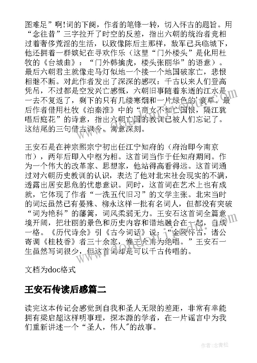 2023年王安石传读后感(精选5篇)