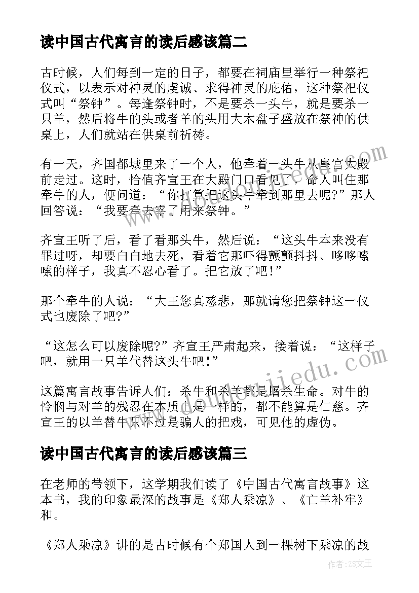 最新读中国古代寓言的读后感该(实用9篇)