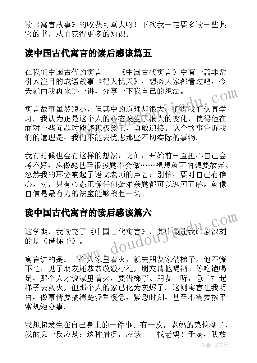 最新读中国古代寓言的读后感该(实用9篇)