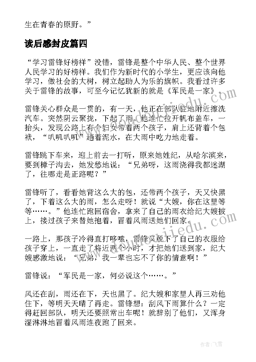 读后感封皮 读后感狼王梦读后感(通用9篇)