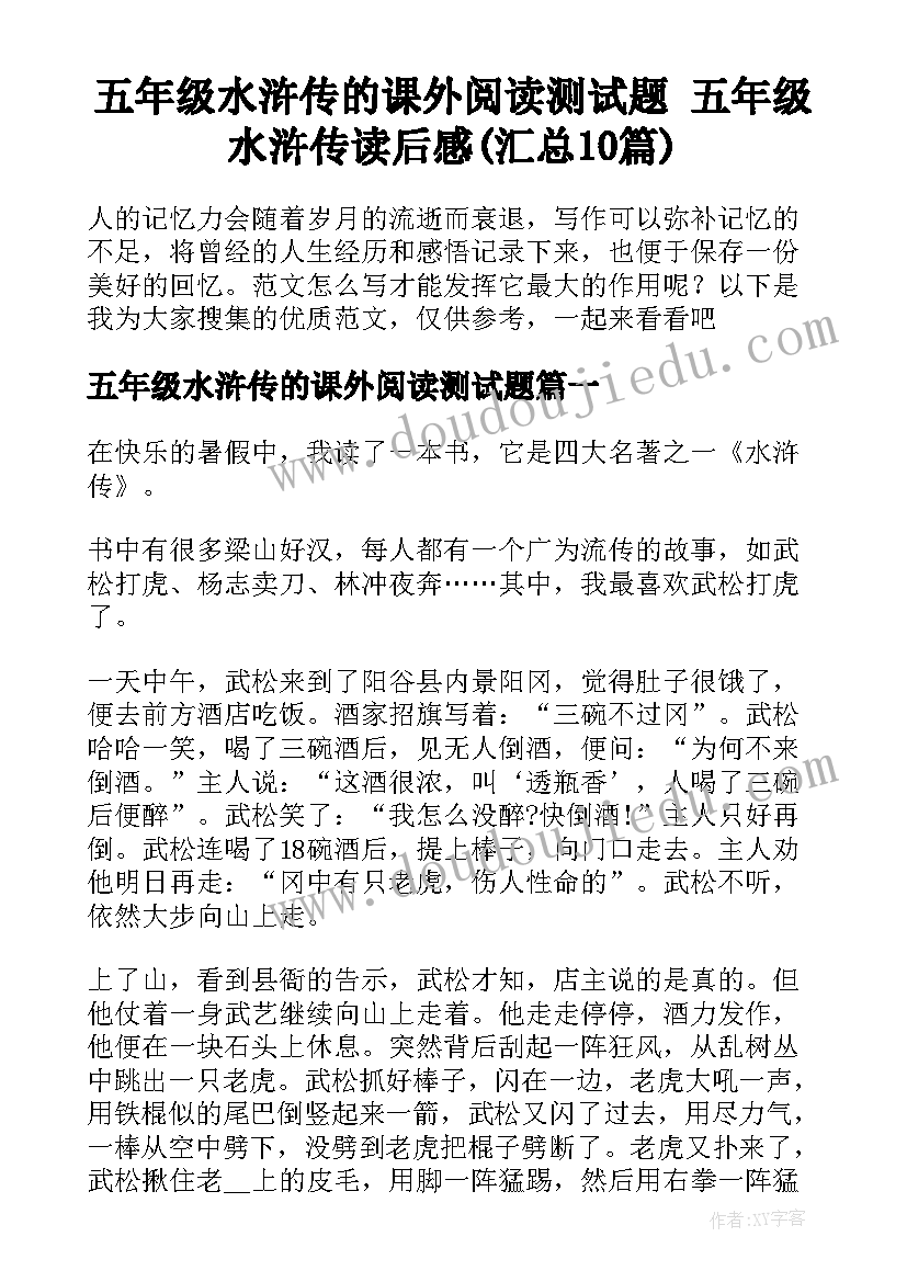 五年级水浒传的课外阅读测试题 五年级水浒传读后感(汇总10篇)