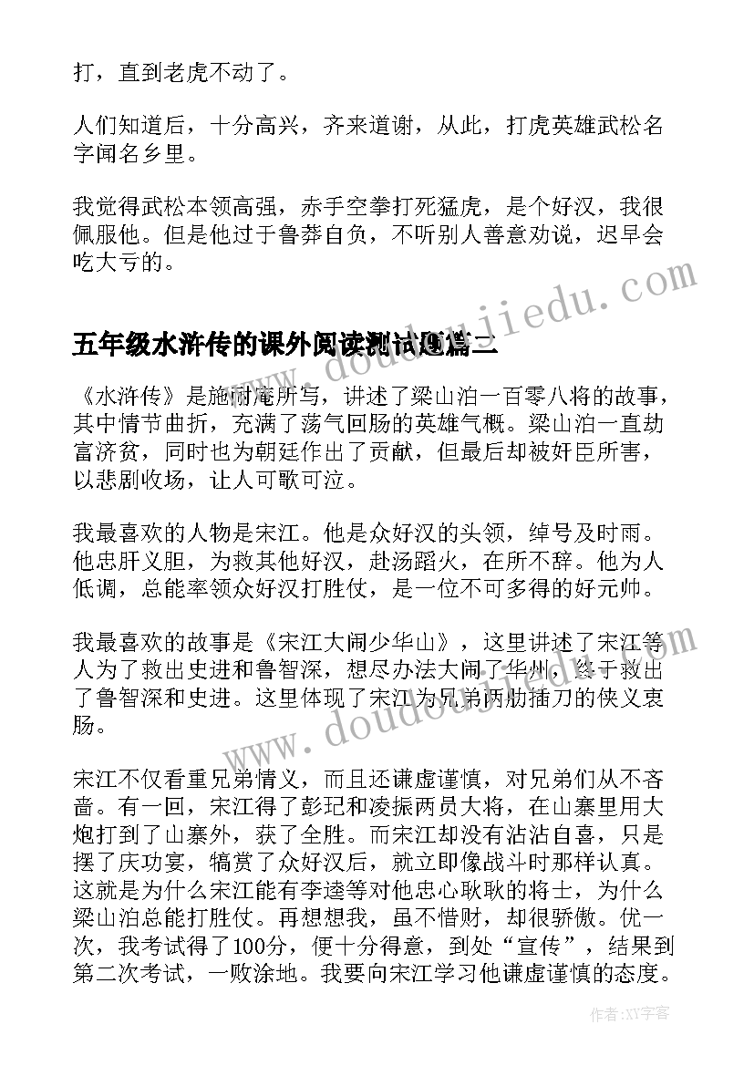 五年级水浒传的课外阅读测试题 五年级水浒传读后感(汇总10篇)