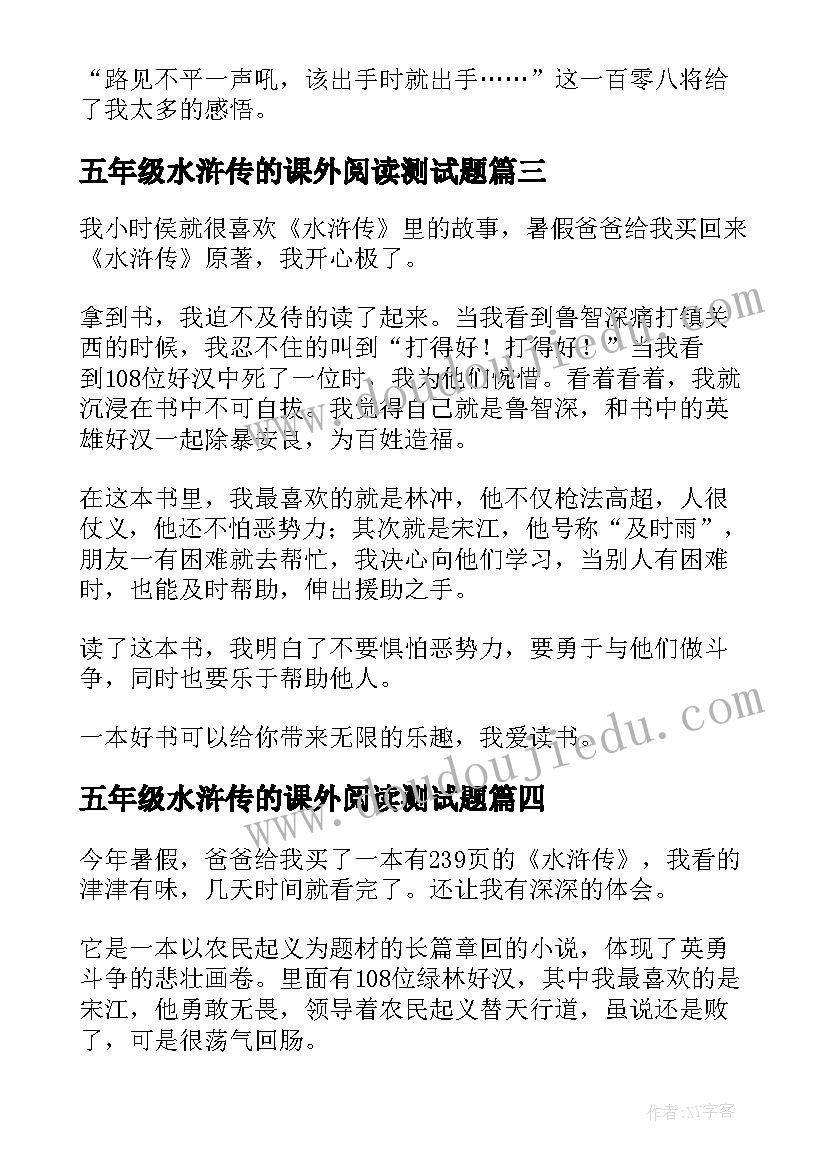 五年级水浒传的课外阅读测试题 五年级水浒传读后感(汇总10篇)