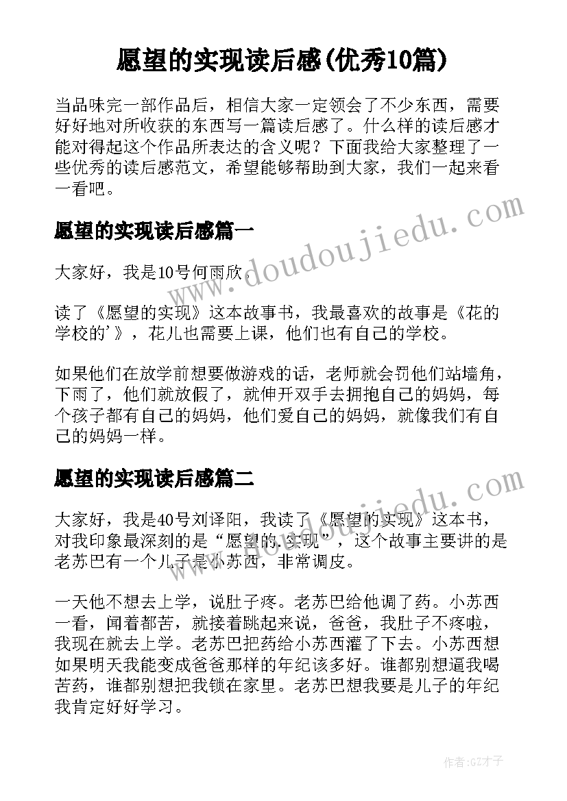 愿望的实现读后感(优秀10篇)