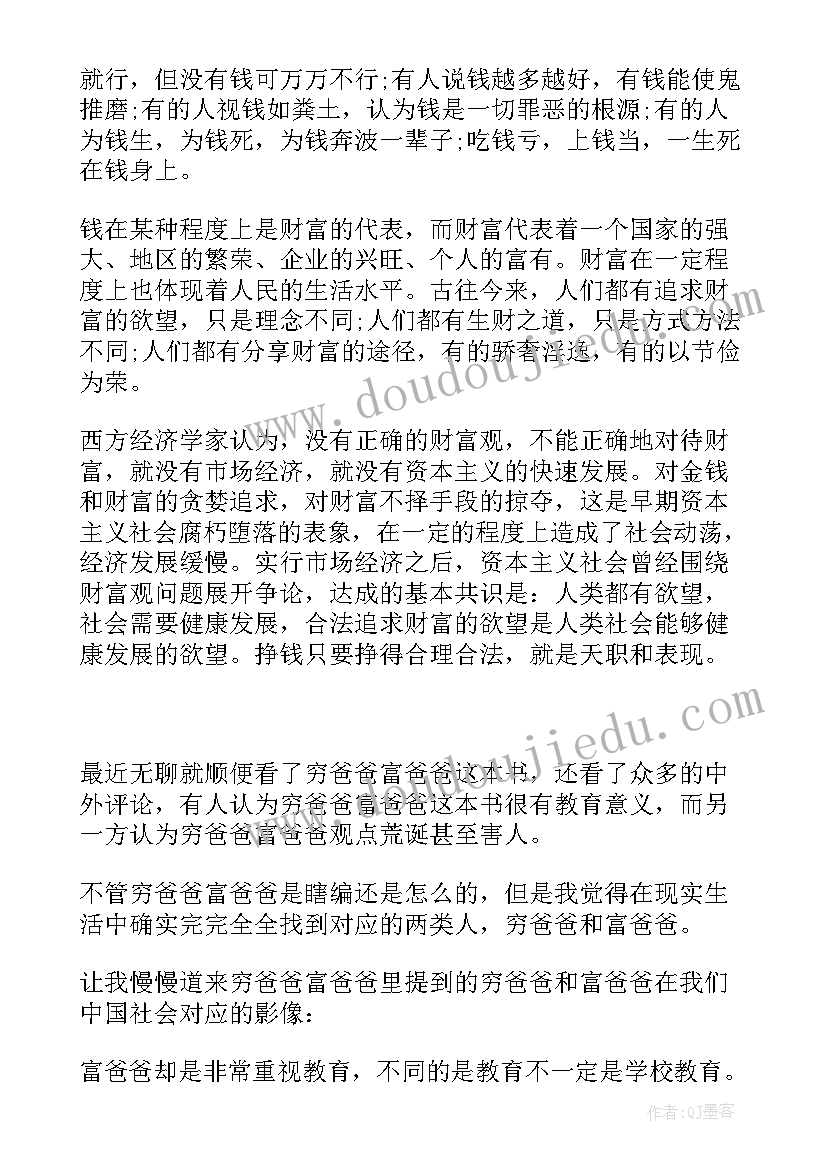 穷爸爸富爸爸阅读感悟 穷爸爸富爸爸读后感(通用5篇)