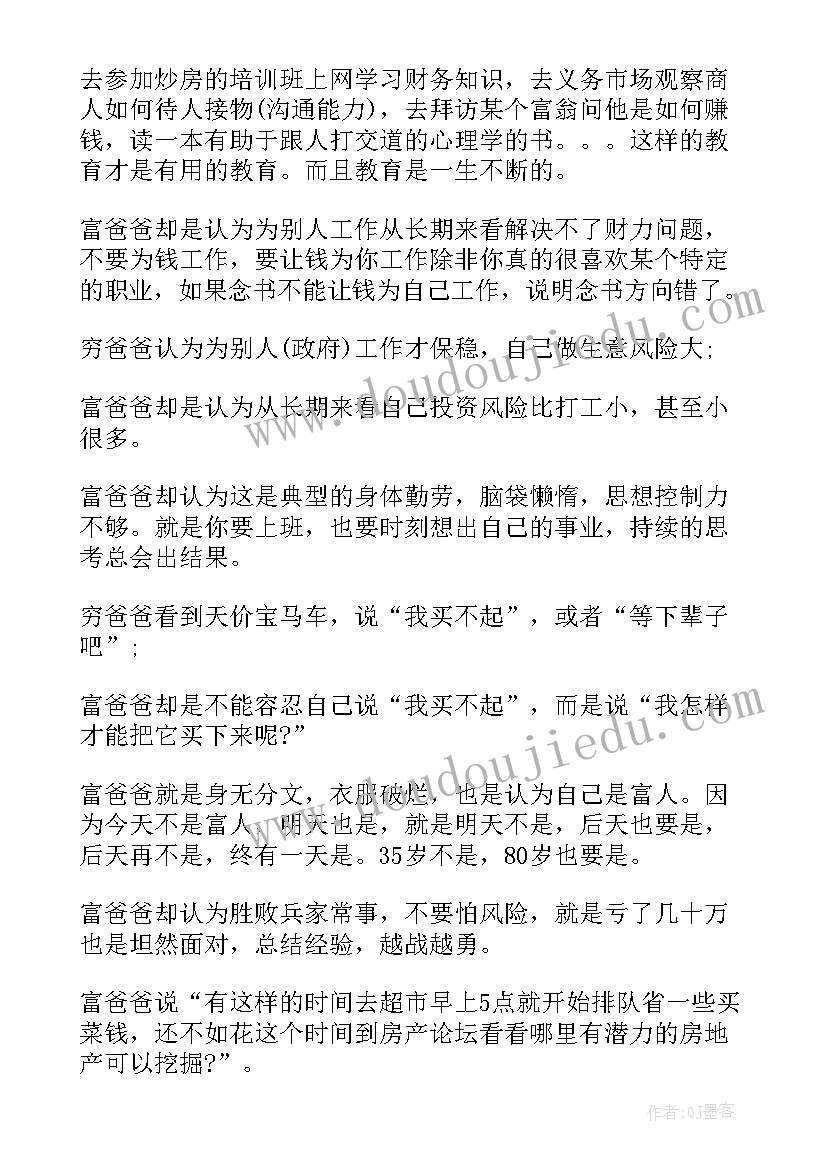 穷爸爸富爸爸阅读感悟 穷爸爸富爸爸读后感(通用5篇)