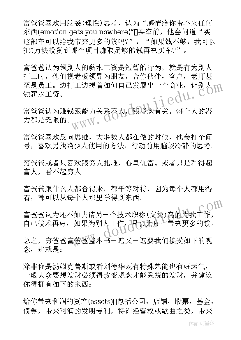 穷爸爸富爸爸阅读感悟 穷爸爸富爸爸读后感(通用5篇)