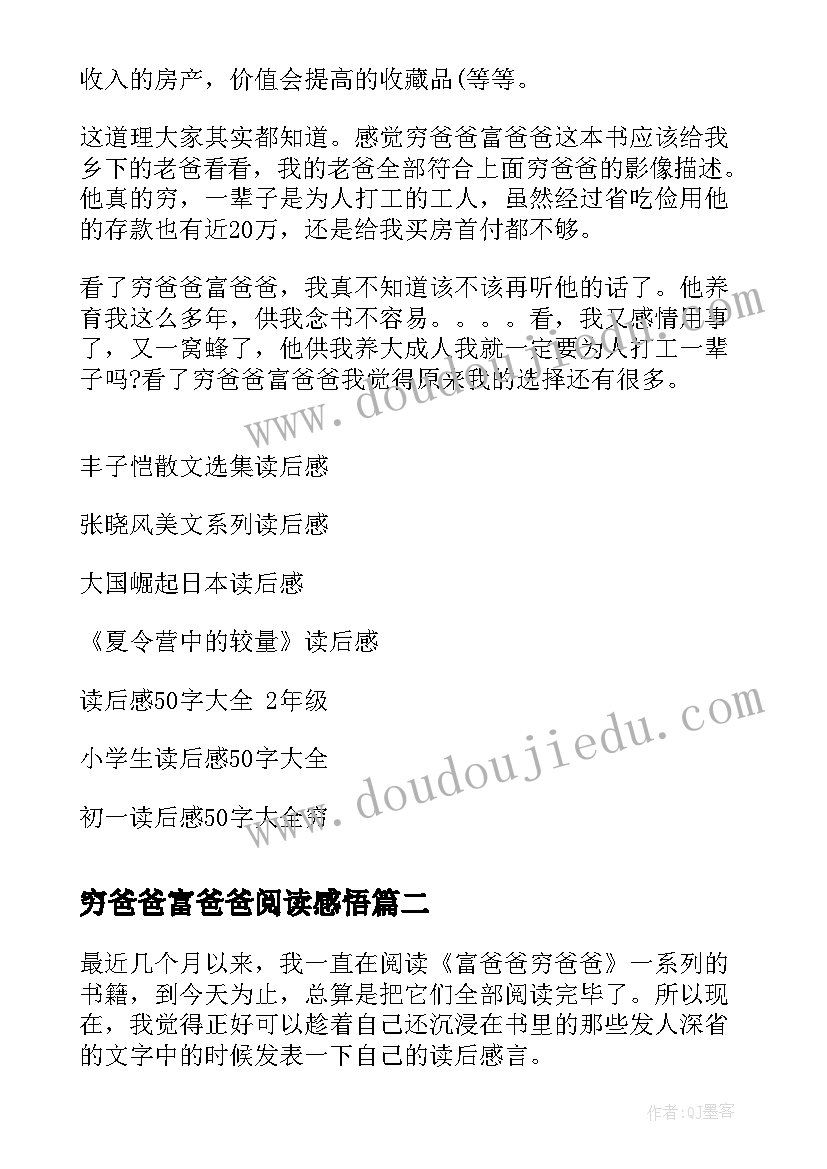 穷爸爸富爸爸阅读感悟 穷爸爸富爸爸读后感(通用5篇)