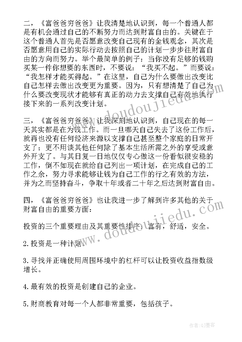 穷爸爸富爸爸阅读感悟 穷爸爸富爸爸读后感(通用5篇)