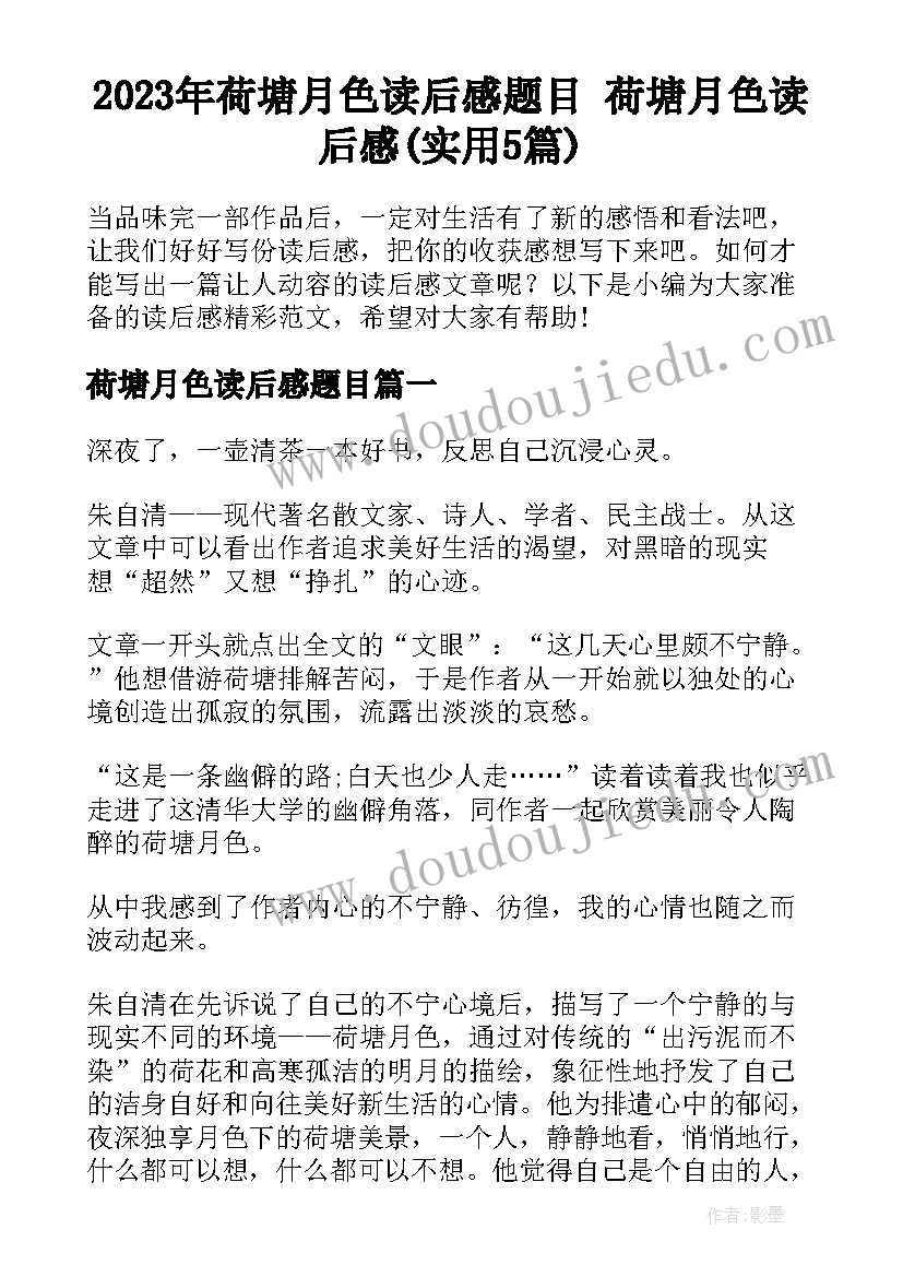 2023年荷塘月色读后感题目 荷塘月色读后感(实用5篇)