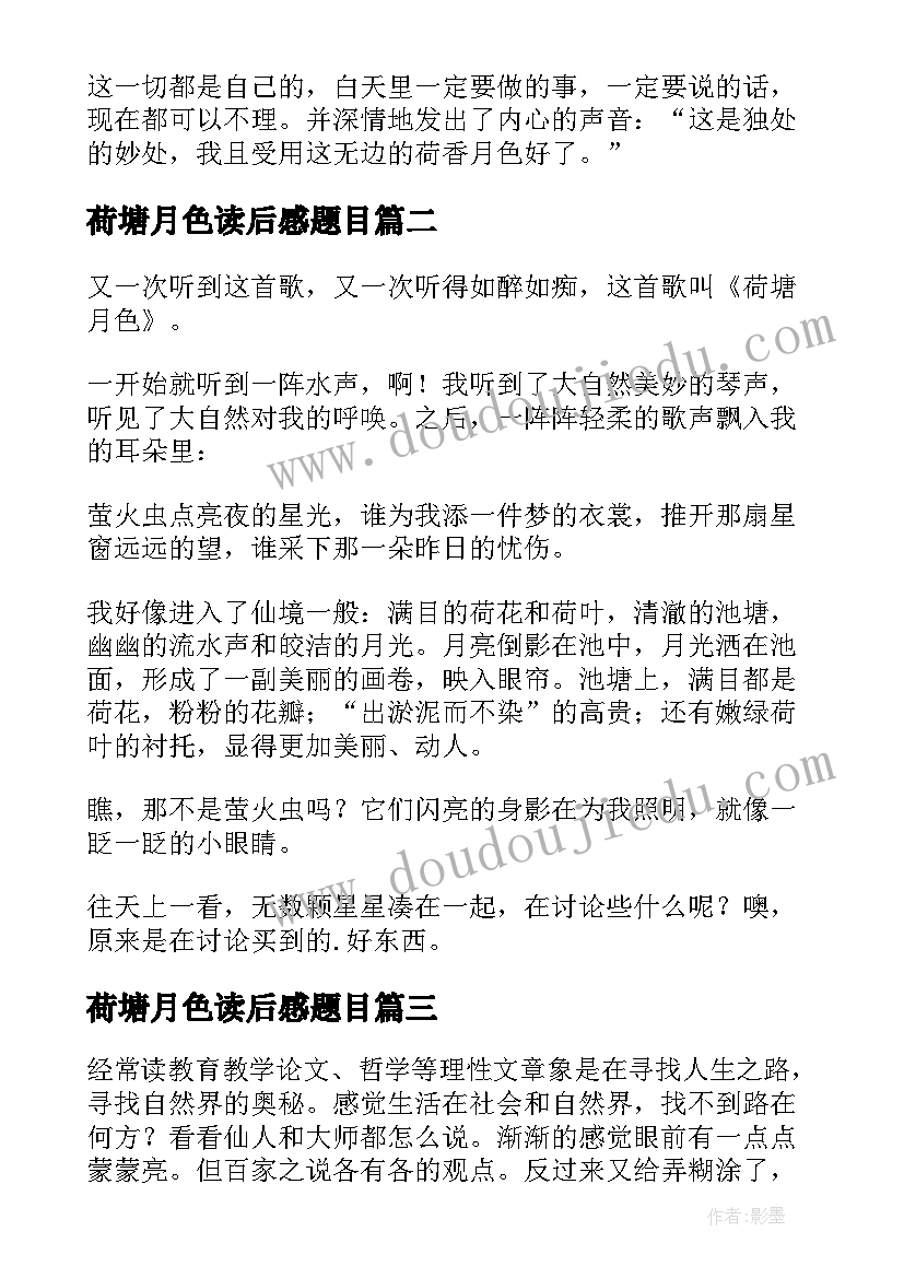 2023年荷塘月色读后感题目 荷塘月色读后感(实用5篇)