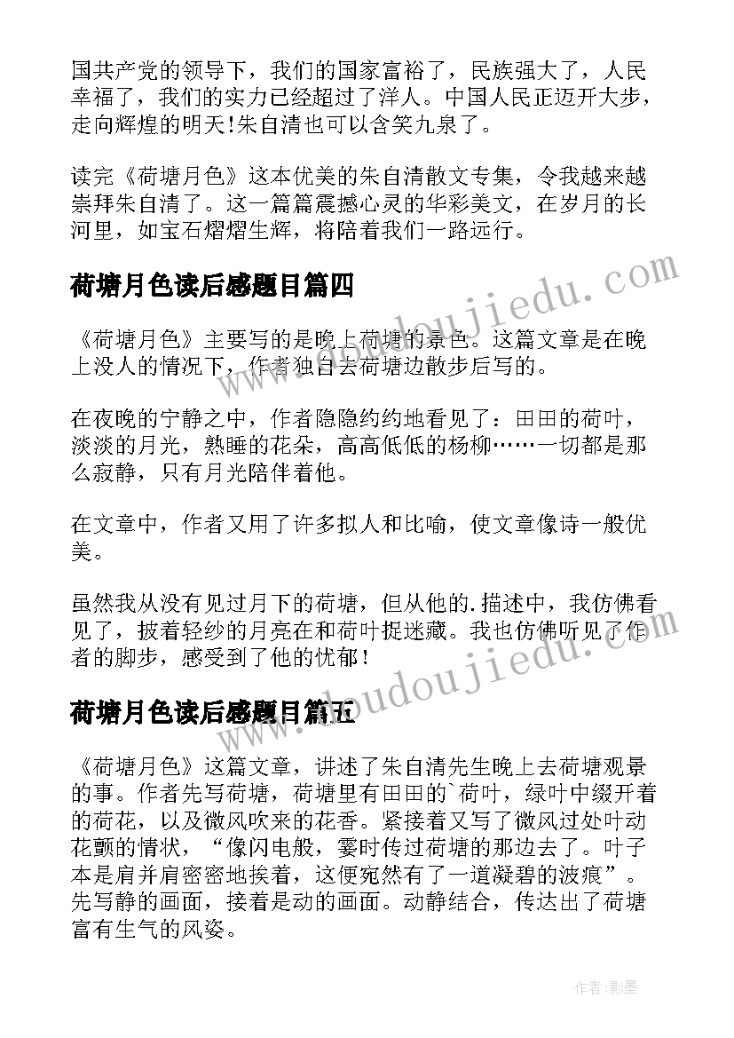 2023年荷塘月色读后感题目 荷塘月色读后感(实用5篇)