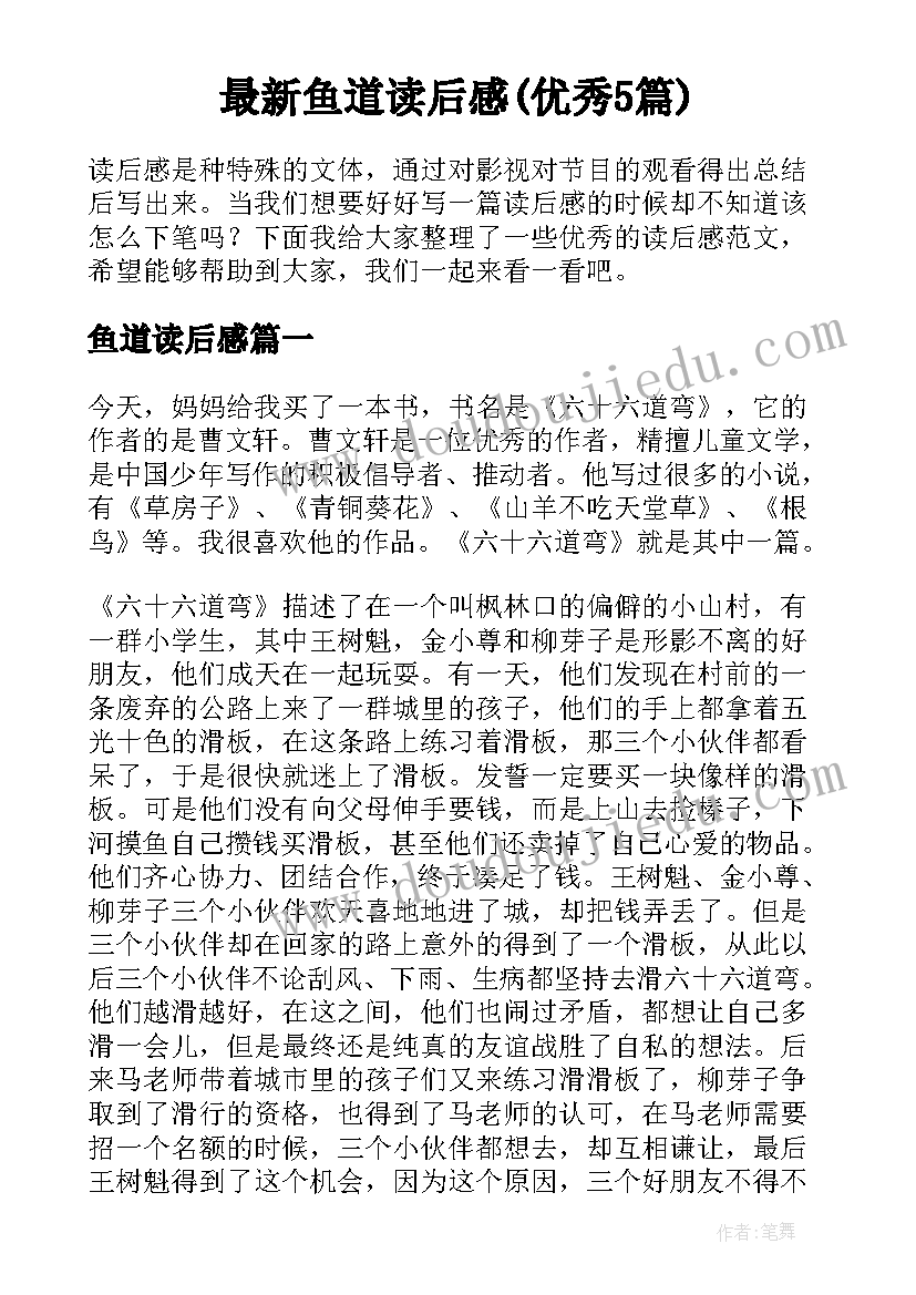 最新鱼道读后感(优秀5篇)