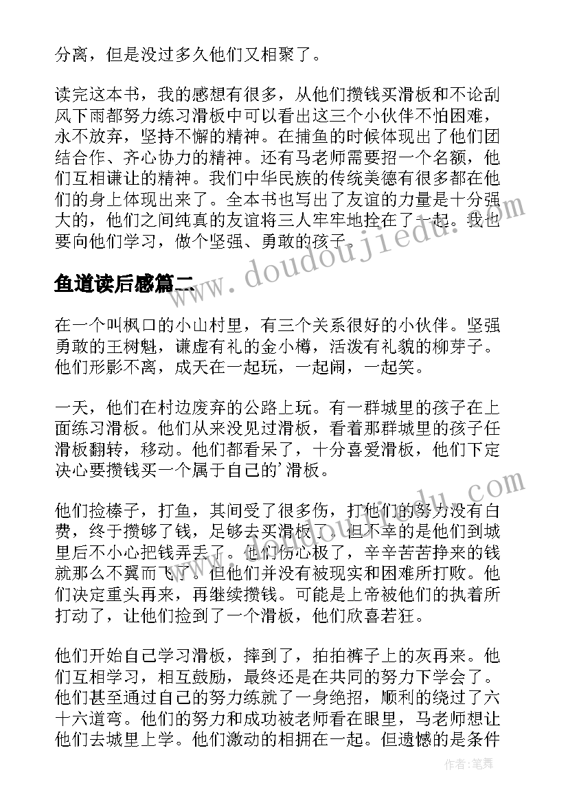 最新鱼道读后感(优秀5篇)