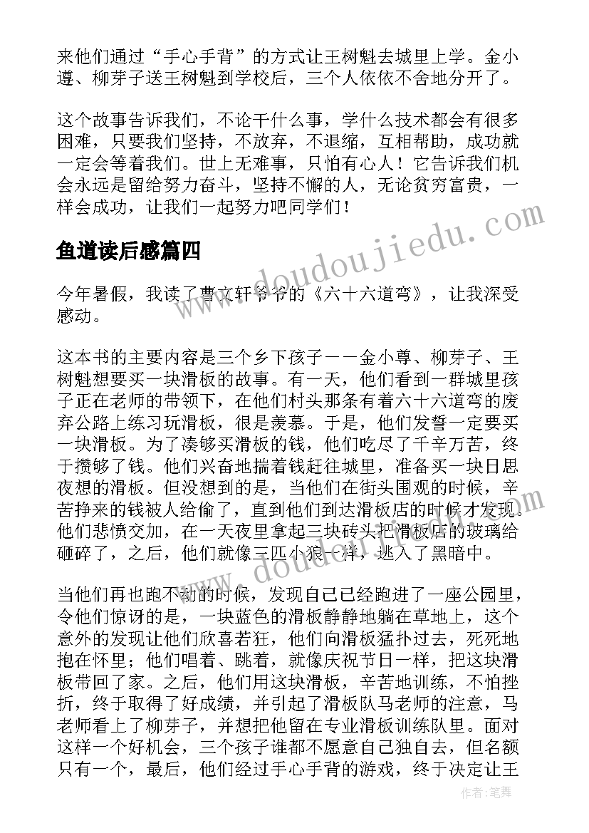 最新鱼道读后感(优秀5篇)