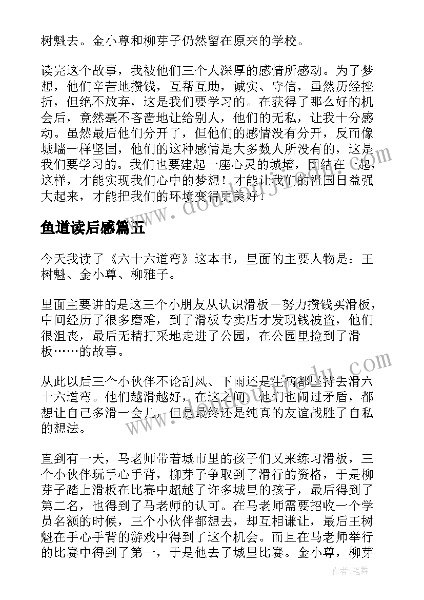 最新鱼道读后感(优秀5篇)