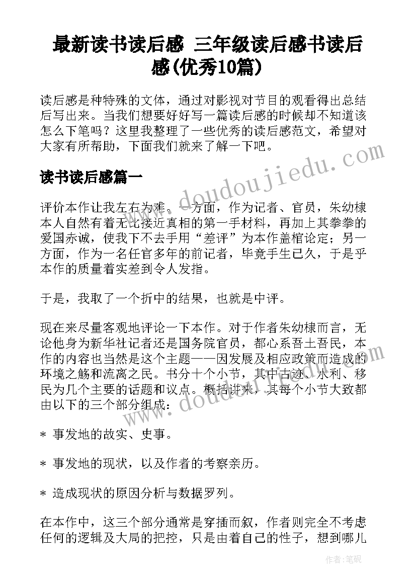 最新读书读后感 三年级读后感书读后感(优秀10篇)