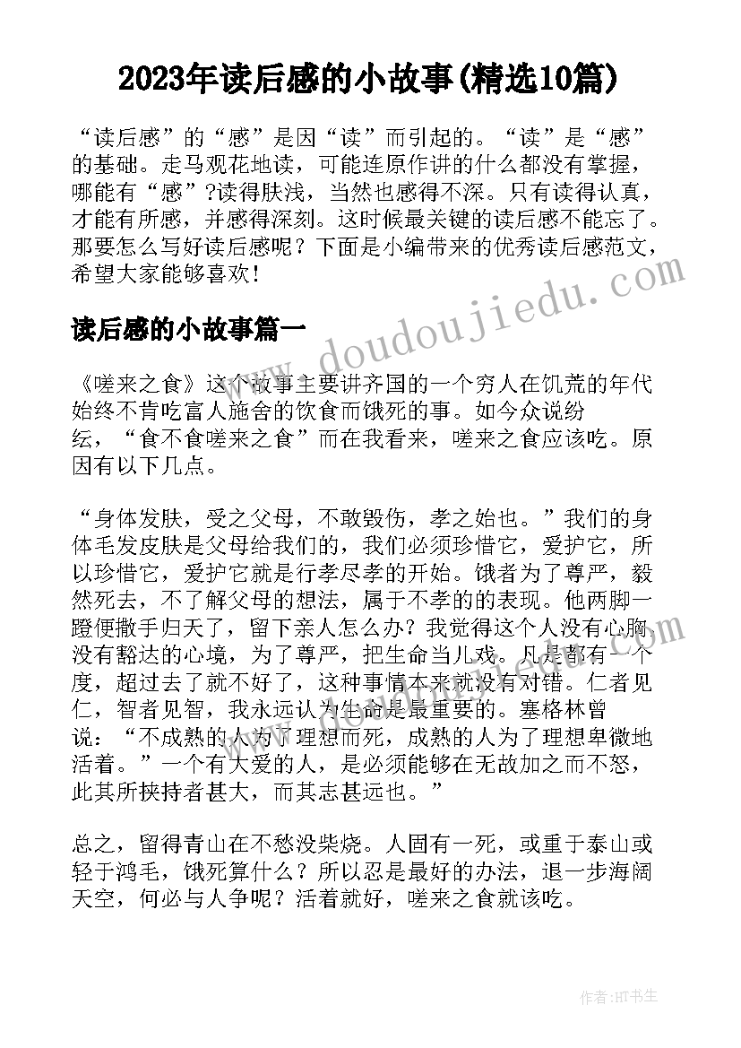 2023年读后感的小故事(精选10篇)