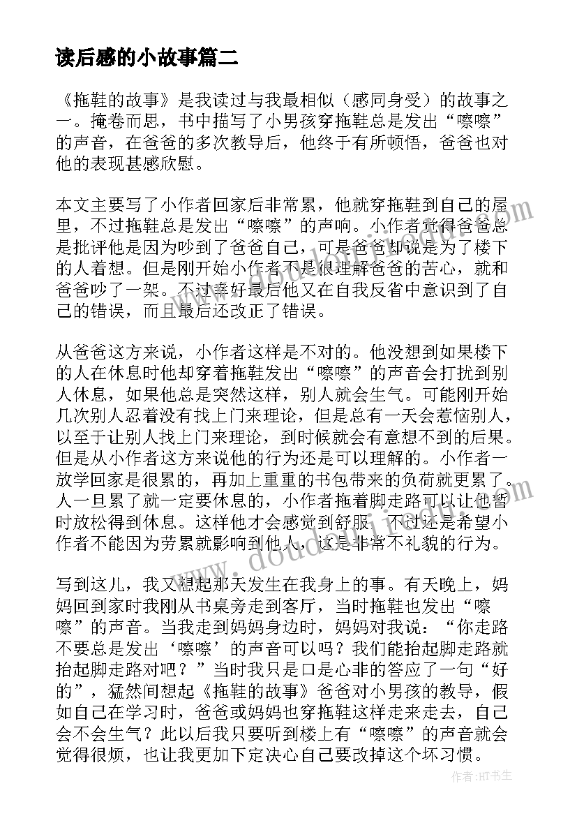 2023年读后感的小故事(精选10篇)