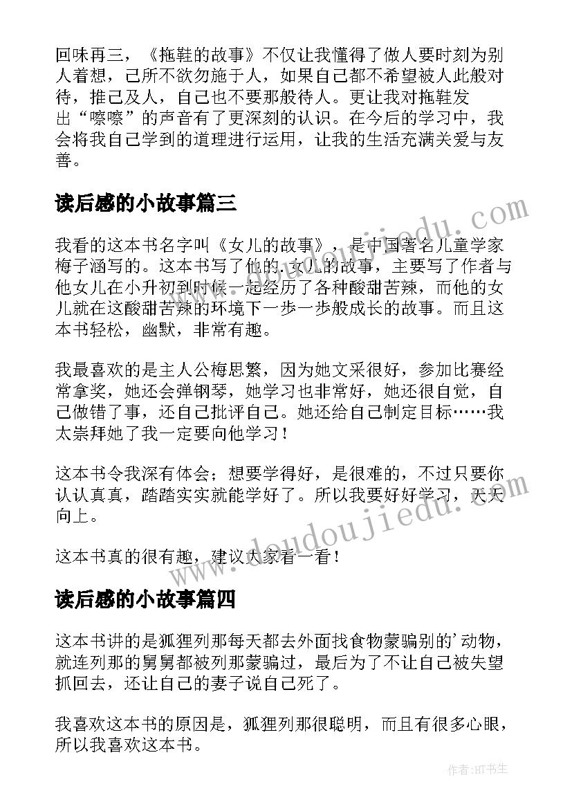 2023年读后感的小故事(精选10篇)